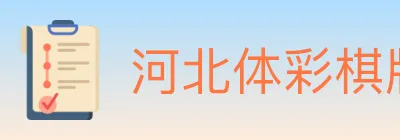 河北体彩棋牌 Logo